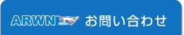 発注のお問い合わせはこちら