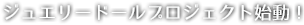 ジュエリードールプロジェクト始動！