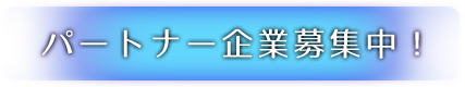 パートナー企業募集