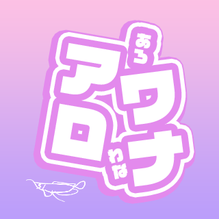 アロワナ株式会社