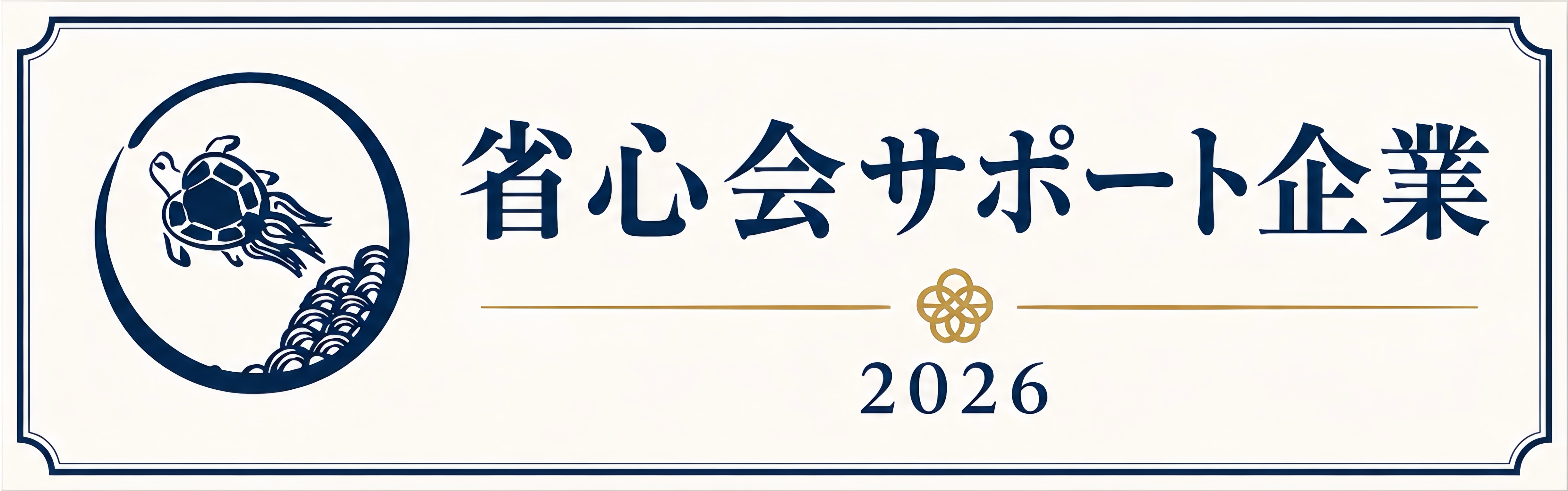 省心会