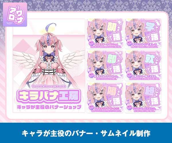 バナー・サムネイル制作ならおまかせ【キラバナ工房】