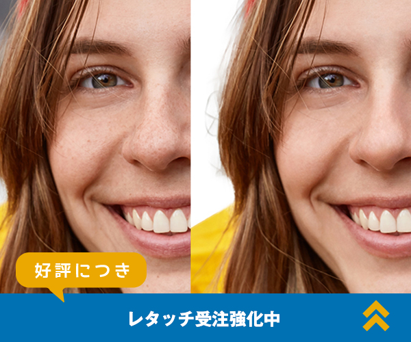 レタッチ受注強化中